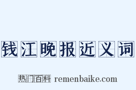 钱江晚报近义词是什么意思的图片